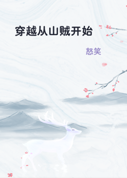 穿越从山贼开始