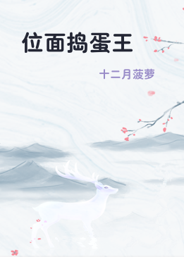 位面捣蛋王