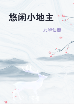 悠闲小地主