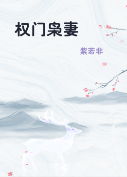 权门枭妻