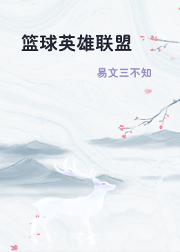 篮球英雄联盟