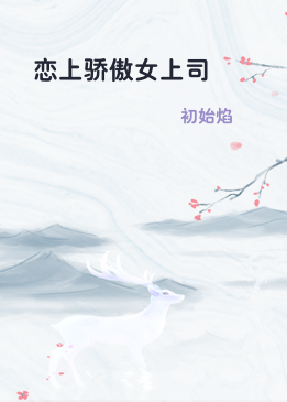 恋上骄傲女上司