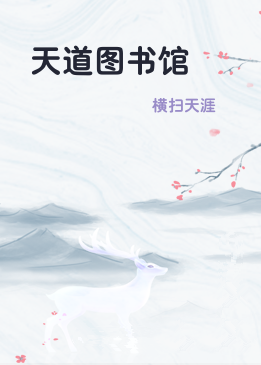 天道图书馆