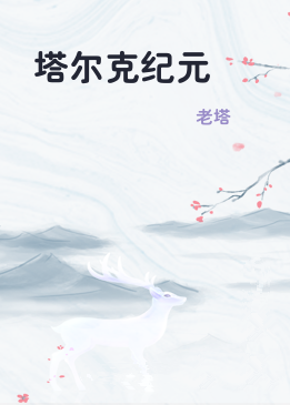 塔尔克纪元