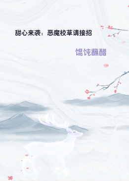 甜心来袭：恶魔校草请接招
