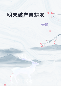 明末破产自耕农