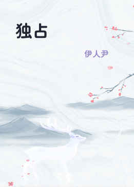 独占