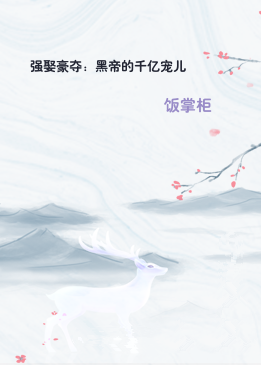 强娶豪夺：黑帝的千亿宠儿