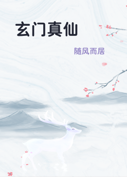 玄门真仙