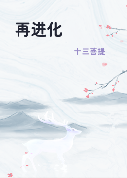 再进化