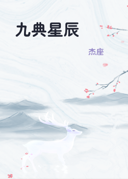 九典星辰