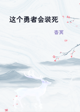 这个勇者会装死