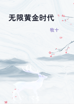 无限黄金时代