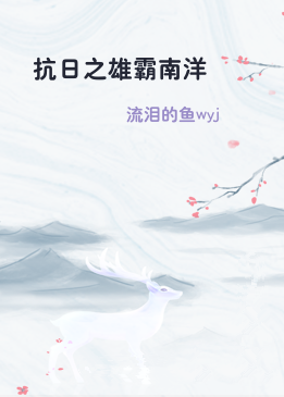 抗日之雄霸南洋