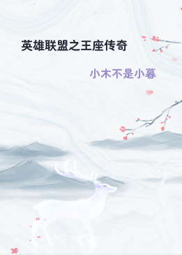 英雄联盟之王座传奇