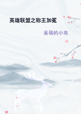 英雄联盟之称王加冕