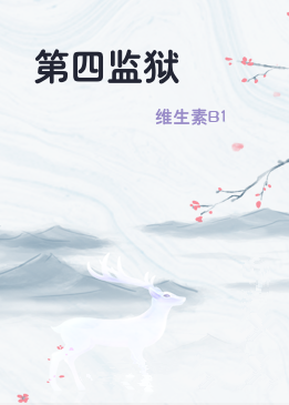 第四监狱