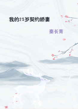 我的25岁契约娇妻