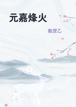 元嘉烽火