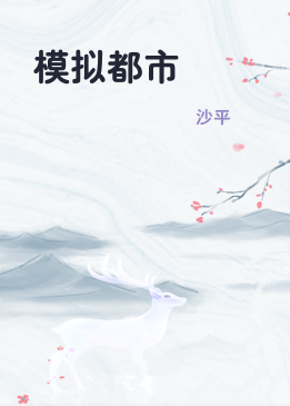 模拟都市