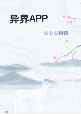 异界APP