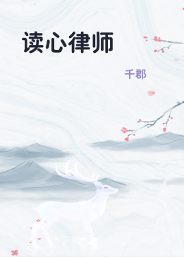 读心律师