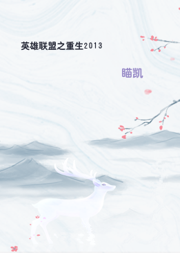 英雄联盟之重生2013