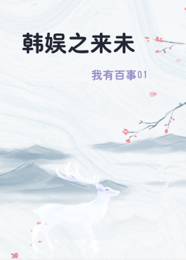 韩娱之来未