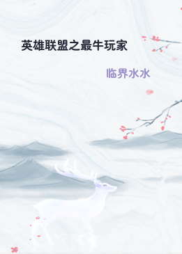 英雄联盟之最牛玩家