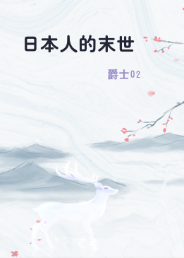 日本人的末世