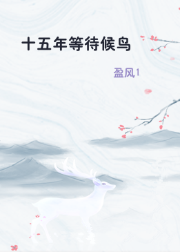 十五年等待候鸟