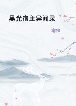 黑光宿主异闻录