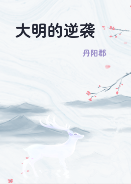 大明的逆袭