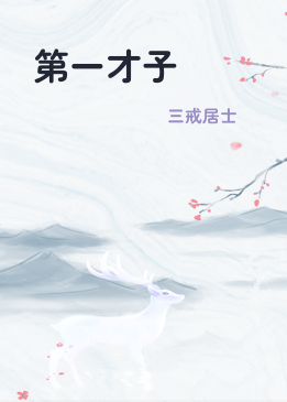 第一才子