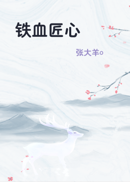 铁血匠心