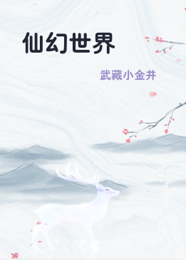 仙幻世界