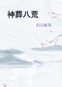 神葬八荒