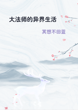 大法师的异界生活