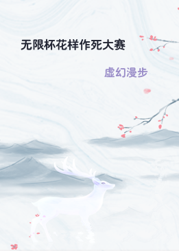 无限杯花样作死大赛