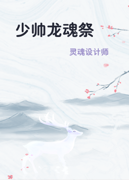 少帅龙魂祭