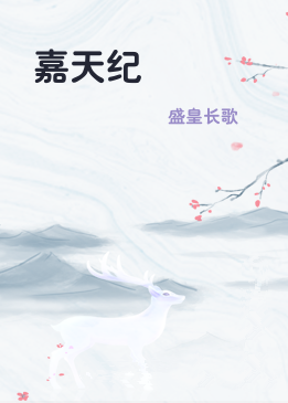 嘉天纪