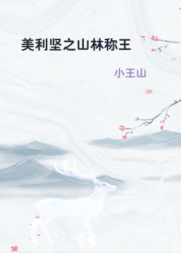 美利坚之山林称王
