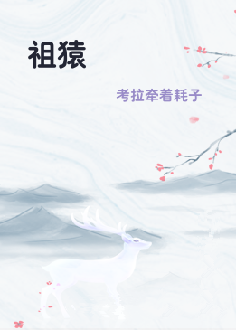 祖猿