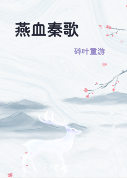 燕血秦歌