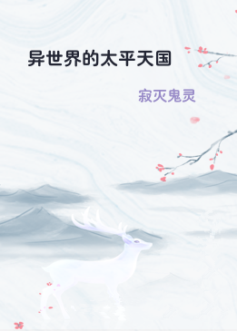 异世界的太平天国
