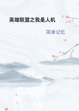 英雄联盟之我是人机