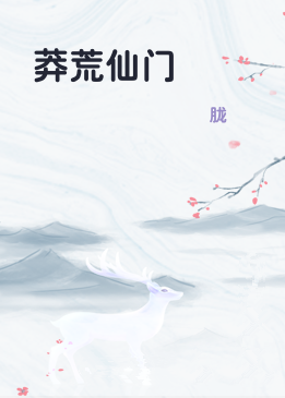莽荒仙门