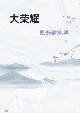 大荣耀
