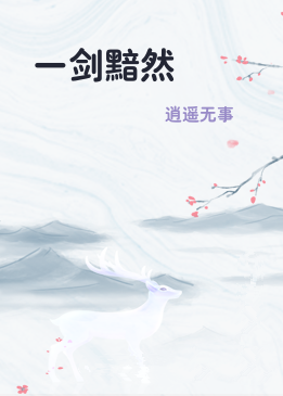 一剑黯然