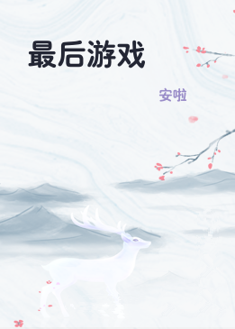 最后游戏